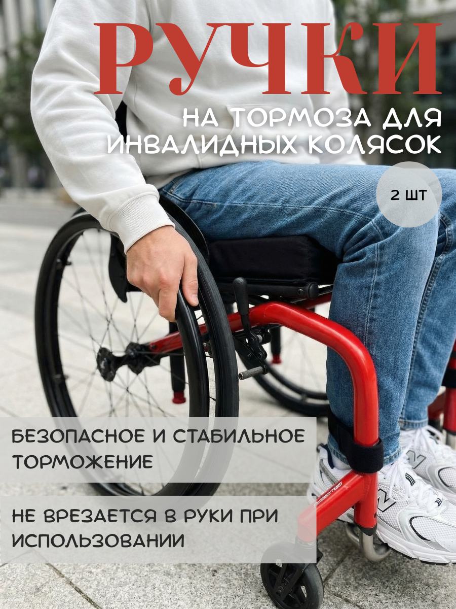 Ручки на тормоза для инвалидных колясок. Комплект 2 шт.
