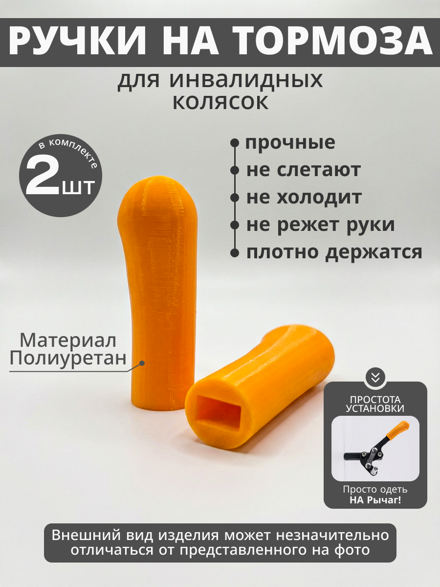 Ручки на тормоза для инвалидных колясок. Комплект 2 шт.